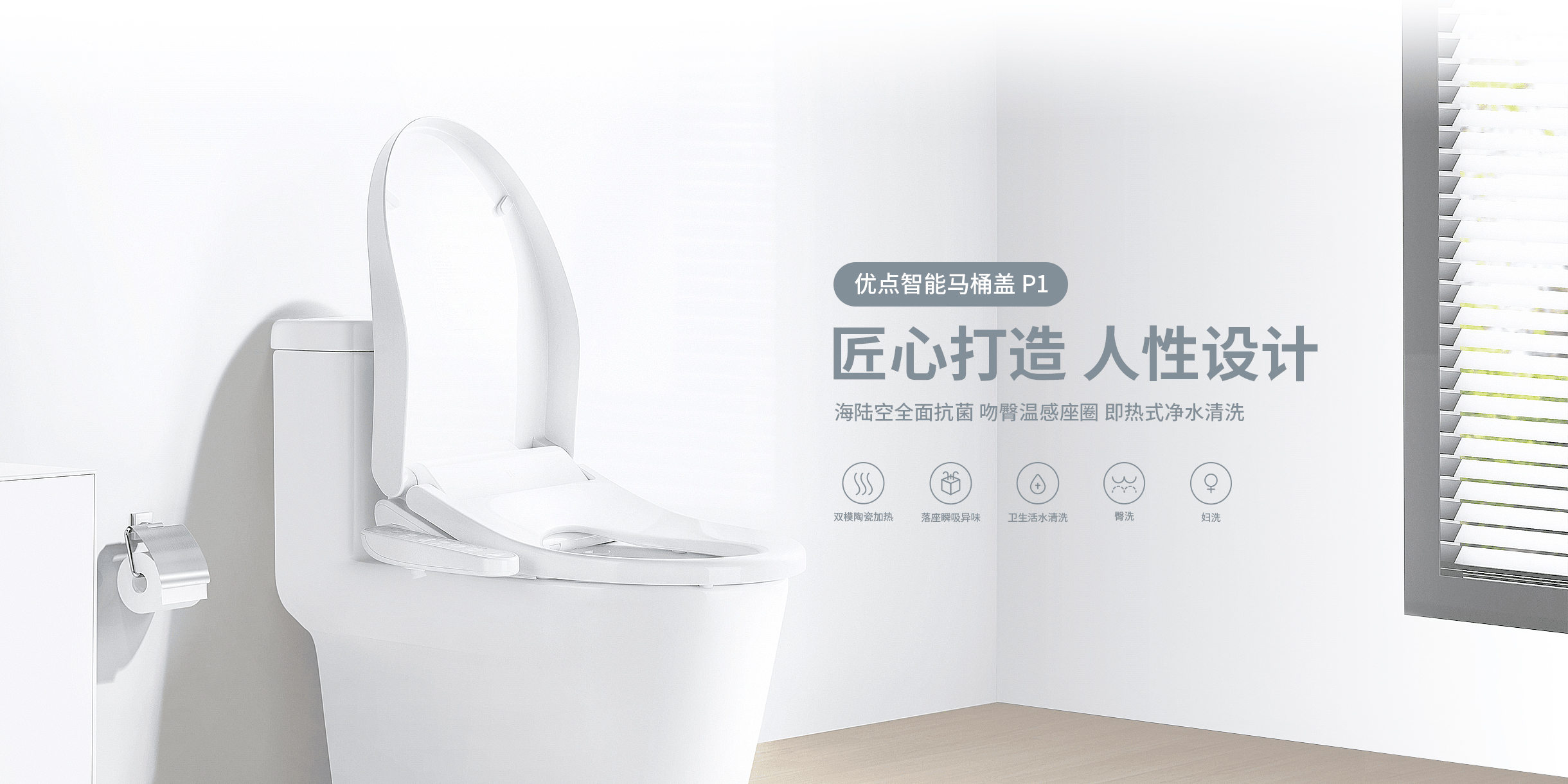 優(yōu)點智能馬桶P1